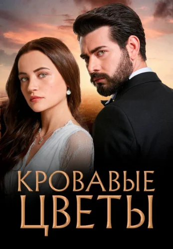 Кровавые цветы турецкий сериал 1-434 серия на русском языке смотреть онлайн бесплатно все серии