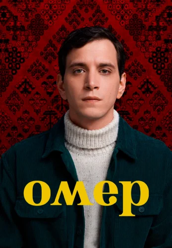 Омер 1-54 серия турецкий сериал на русском языке смотреть онлайн бесплатно все серии